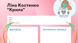 Ліна Костенко Робочі аркуші Паспорт "Крила", "Чайка на крижині"