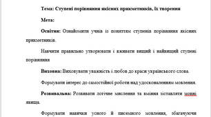 План-конспект "Ступені порівняння якісних прикметників, їх творення"