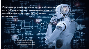 Презентація " Розв'язання розрахункових задач з обчислення: маси, об'єму, кількості речовини продукту реакції, якщо один з реагентів узято в надлишку."