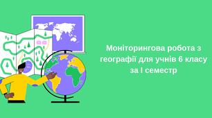 Моніторингова робота з географії для учнів 6 класу за І семестр