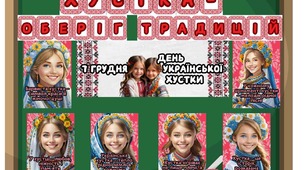 День української хустки. 7 грудня. Матеріали