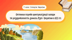 Остання спроба централізації влади  та роздробленість земель Русі-України в ХІІ ст.