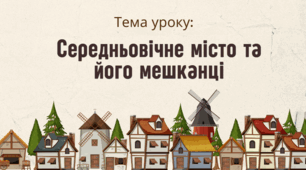 Презентація "Середньовічне місто та його мешканці"