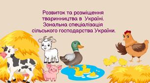 Розвиток та розміщення  тваринництва в  Україні.  Зональна спеціалізація  сільського господарства України