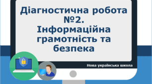 Інформаційна грамотність та безпека