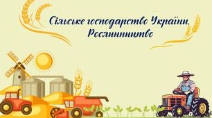 Сільське господарство України.  Рослинництво
