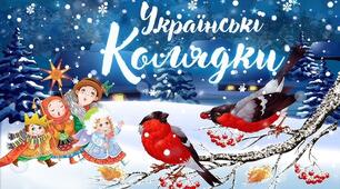  Тетяна Череп-Пероганич "Колядка" 