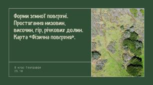 Форми земної поверхні. Простягання низовин, височин, гір, річкових долин. Карта «Фізична поверхня».