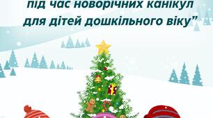 Консультація для батьків: "Правила безпеки під час новорічних канікул для дітей дошкільного віку"