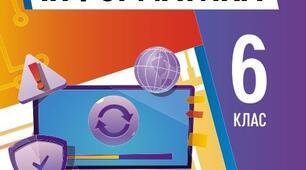 КТП Ривкінд 6 клас 1 година з групами результатів для кожної теми