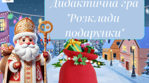 Дидактична гра  "Розклади подарунки"