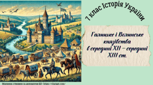 Галицьке і Волинське князівства в середині ХІІ – середині ХІІІ ст.