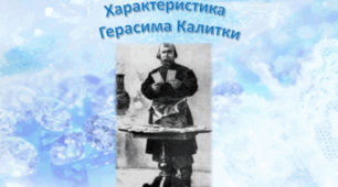 Робочий аркуш " Характеристика образу Герасима Калитки"