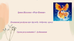 Презентація до уроку "Ірина Жиленко «Жар-Птиця». Поетичні роздуми про дружбу, доброту, красу. Група результатів І. Аудіювання"