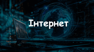 Презентація: Тема: "Інтернет" 7 НУШ Л. Масол, О. Калініченко