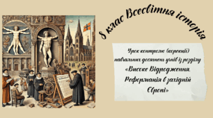 Урок контролю (корекції) навчальних досягнень учнів із розділу «Високе Відродження. Реформація в західній Європі»