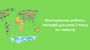 Моніторингова робота з географії для учнів 7 класу за І семестр