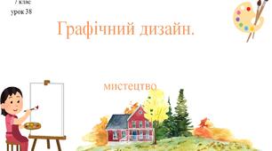7 клас НУШ мистецтво. Урок 38. Графічний дизайн.