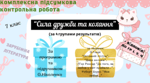 КОМПЛЕКСНА ПІДСУМКОВА КОНТРОЛЬНА РОБОТА №3 (4 групи результатів) із зарубіжної літератури для 7 класу за розділом: "СИЛА ДРУЖБИ І КОХАННЯ"