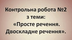 Контрольна робота з української мови 8 клас "Просте речення. Двоскладне речення"