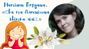 Богдана Матіяш "Єва і білосніжна квітка лілії"