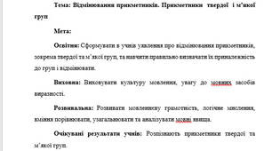 План-конспект "Відмінювання прикметників. Прикметники  твердої  і м’якої  груп"