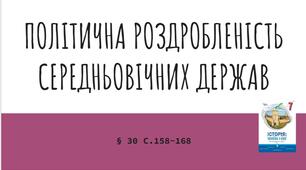 Презентація (30) ПОЛІТИЧНА РОЗДРОБЛЕНІСТЬ  СЕРЕДНЬОВІЧНИХ ДЕРЖАВ