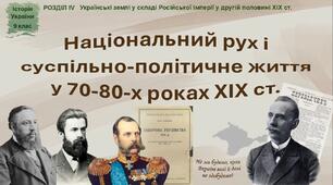 Презентація «Національний рух і суспільно-політичне життя у 70-80-х роках XIX ст.»