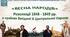 Презентація «Весна народів. Революції 1848 - 1849 рр. у країнах Західної й Центральної Європи»