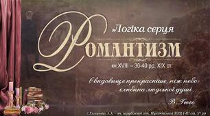 Контрольна робота № 2 з теми «Романтизм» 