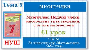 7 клас. Математика (НУШ, інтегрований курс). Урок №61. Многочлен. Подібні члени многочлена та їх зведення. Степінь многочлена