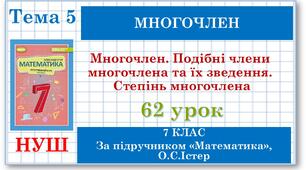 7 клас. Математика (НУШ, інтегрований курс). Урок №62. Многочлен. Подібні члени многочлена та їх зведення. Степінь многочлена