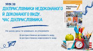 Дієприслівники недоконаного й доконаного виду. Час дієприслівника
