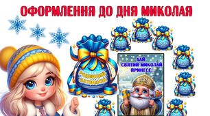 "Хай Святий Миколай принесе"- матеріал для оформлення