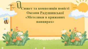 Сюжет та композиція повісті Оксани Радушинської «Метелики в крижаних панцирах» (презентація + робочий аркуш)