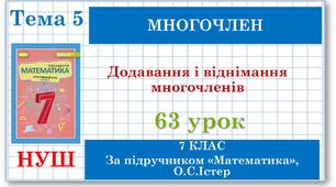 7 клас. Математика (НУШ, інтегрований курс). Урок №63.  Додавання і віднімання многочленів