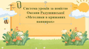 Система уроків за повістю Оксани Радушинської "Метелики в крижаних панцирах" (презентації та робочі аркуші)