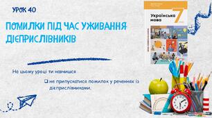 Помилки під час уживання дієприслівників