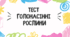 Тест для учнів 7 класу на тему: "Голонасінні рослини"