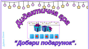 Дидактична гра "Добери подарунок".