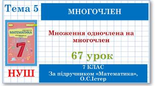 7 клас. Математика (НУШ, інтегрований курс). Урок №67. Множення одночлена на многочлен
