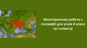 Моніторингова робота з географії для учнів 8 класу за І семестр