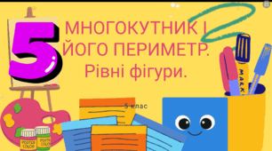 Многокутник і його периметр.