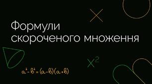 Квадрат суми і квадрат різниці двох виразів