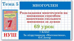 7 клас. Математика (НУШ, інтегрований курс). Урок №69. Розкладання многочленів на множники способом винесення спільного множника за дужки