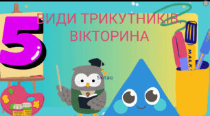 Види кутів . Вікторина.
