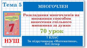 7 клас. Математика (НУШ, інтегрований курс). Урок №70. Розкладання многочленів на множники способом винесення спільного множника за дужки