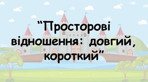 Заняття для дітей дошкільного віку "Просторові відношення: довгий, короткий"