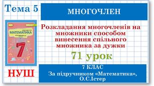 7 клас. Математика (НУШ, інтегрований курс). Урок №71.  Розкладання многочленів на множники способом винесення спільного множника за дужки