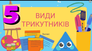 Тема урока : Види трикутників.